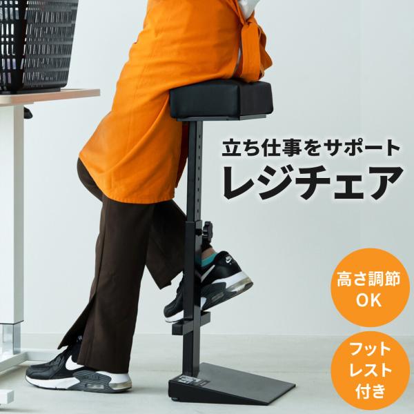 レジチェア 完成品 高さ調節可能 スタンディングチェア 腰掛けレジチェア イス 椅子 作業用 ハイチェア スツール ワークチェア カウンターチェア