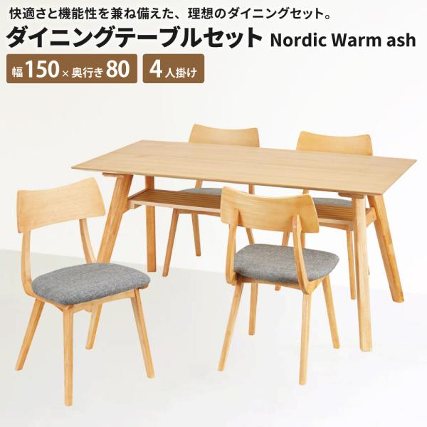 ダイニングテーブルセット NordicWarm ash [テーブル + チェア×4脚