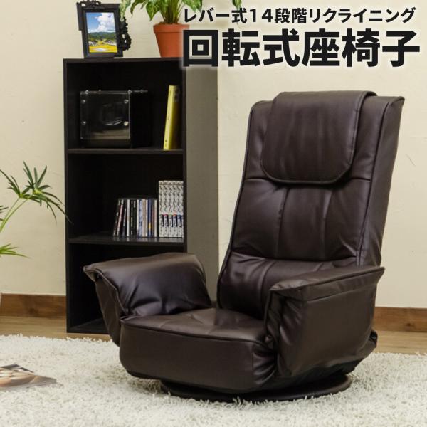 【新品未使用】回転座椅子 椅子 リクライニング 14段階 レバー式 回転座椅子 レバー式 14段階 リクライニング 座椅子 回転式座椅子 座