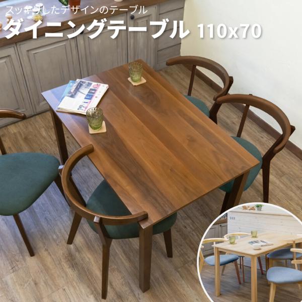 ダイニング リビング センター テーブル 木製 幅110 奥行70 高さ70 ダイニングテーブル110x70 幅110 奥行き70 高さ74 ダイニングテーブル