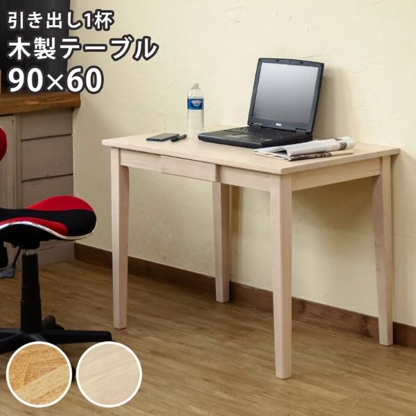 木製デスク 幅90 x 奥行き60 引出し付き 学習机 木製テーブル 木製デスク 幅90 x 奥行き60 引出し付き 学習机 木製テーブル