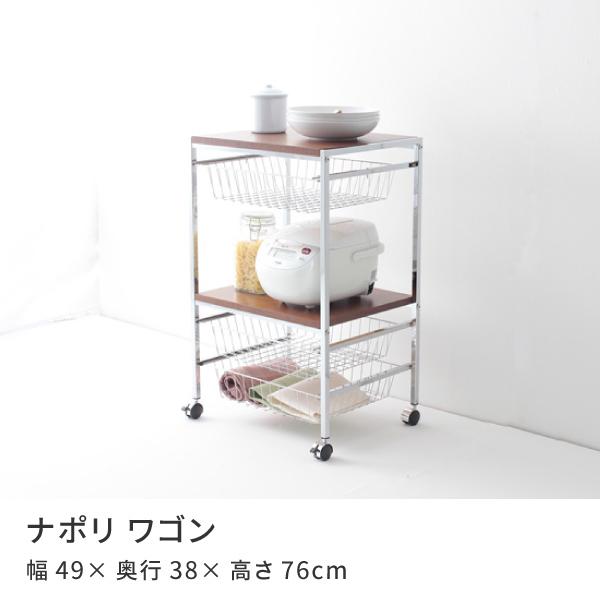 キッチンワゴン キャスター付き 幅50 奥行40 ナポリ ワゴンタイプ