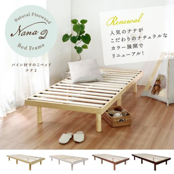 すのこベッド セミダブル フレーム単品 パイン材ベッド nana2 ナナ2 高