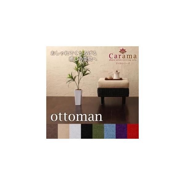 〔単品〕足置き(オットマン)〔Carama〕フレームカラー:ナチュラル クッションカラー:グリーン アバカシリーズ〔Carama〕カラマ オットマン〔代引不可〕 〔単品〕足置き(オットマン)〔Carama〕フレームカラー:ナチュラル クッションカラー:グリーン アバカシリーズ〔Carama〕カラマ オットマン〔代引不可〕