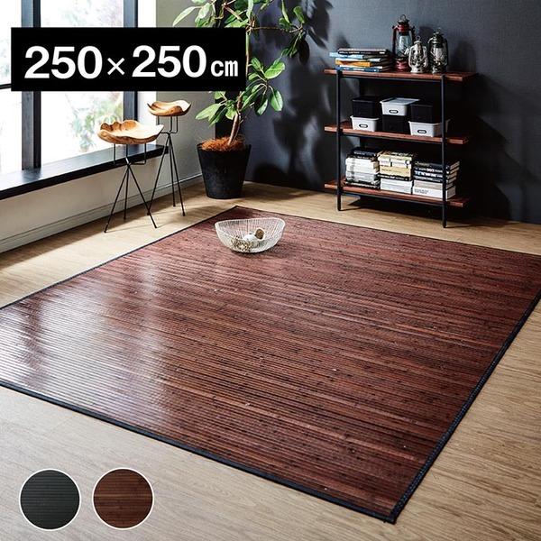 竹ラグ/ラグマット 〔無地 糸なしタイプ ダークブラウン 約250×250cm 