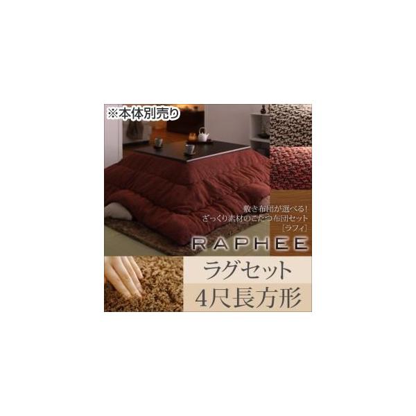 〔本体別売〕こたつ布団セット 掛け・ラグセット 〔RAPHEE〕 4尺長方形 掛け布団カラー:オレンジ 敷き布団カラー:ベージュ 敷き布団が選べる ...〔代引不可〕 〔本体別売〕こたつ布団セット 掛け・ラグセット 〔RAPHEE〕 4尺長方形 掛け布団カラー:オレンジ 敷き布団カラー:ベージュ 敷き布団が選べる ...〔代引不可〕