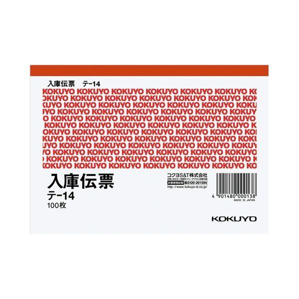 まとめ) コクヨ 仕切書入庫伝票 A6ヨコ型 上質紙 100枚 テ-14 1セット
