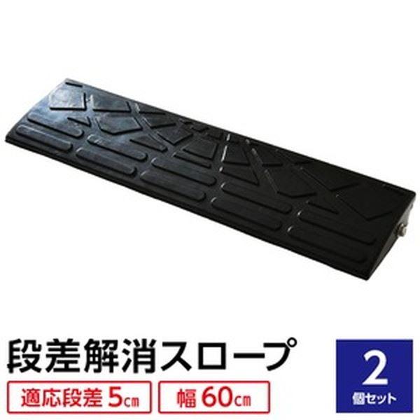 2個セット〕 ECOラバースロープ 段差スロープ/段差プレート 〔幅60cm