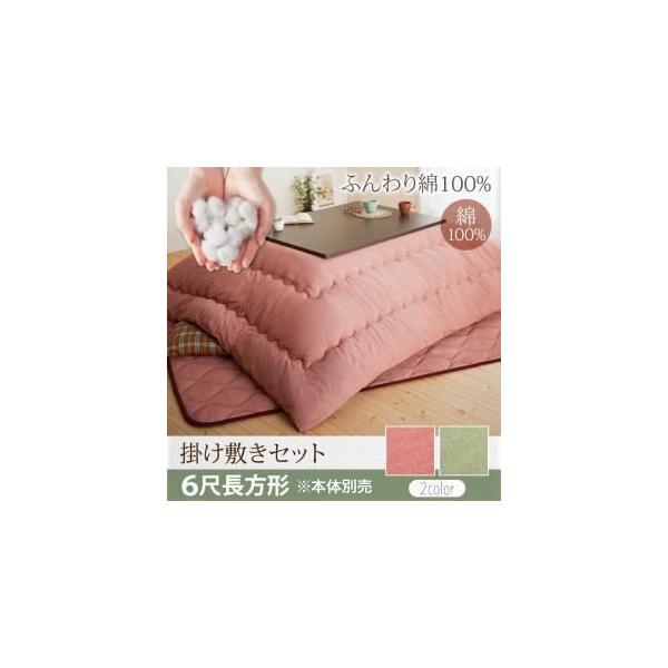 〔本体別売〕こたつ掛け・敷布団2点セット 6尺長方形〔melena〕モスグリーン 肌に優しい綿100%リバーシブルこたつ布団〔melena〕メレーナ〔代引不可〕 〔本体別売〕こたつ掛け・敷布団2点セット 6尺長方形〔melena〕モスグリーン 肌に優しい綿100%リバーシブルこたつ布団〔melena〕メレーナ〔代引不可〕