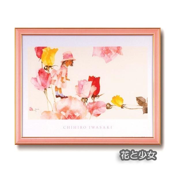 ポスター額縁/ピンクフレーム 〔いわさきちひろ 花と少女〕 448×558×20mm 壁掛けひも付き 化粧箱入り 日本製