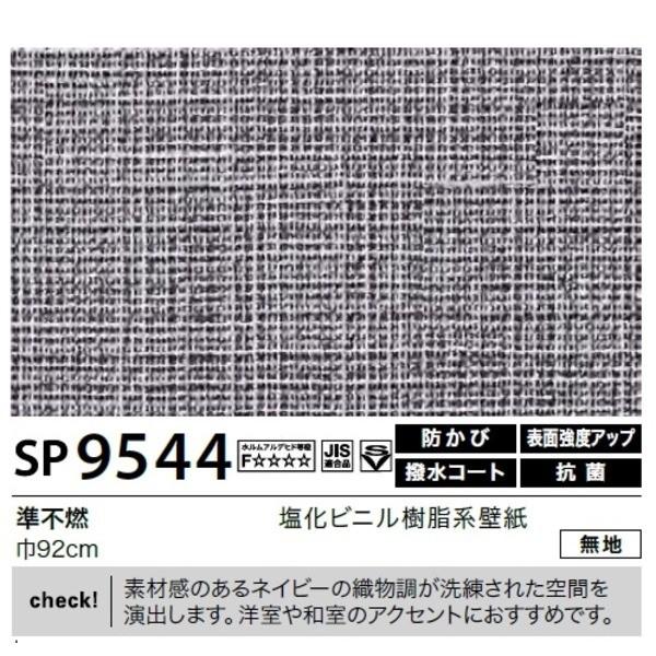 最安値挑戦 の壁紙のり無しタイプサンゲツsp 9544 無地 92cm巾50m巻史上最も激安の