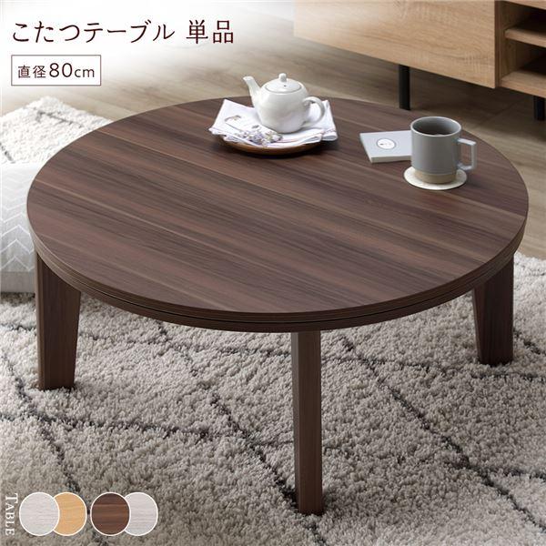 こたつ テーブル 単品 〔 円形 直径80cm ブラウン/ホワイトウォッシュ