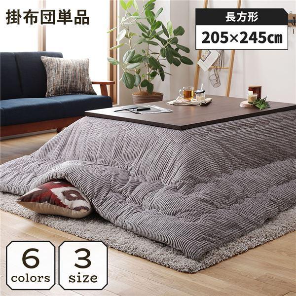 こたつ布団単品 グレー こたつ掛け布団 こたつ 布団 長方形 約205×245cm グレー 単品 洗える