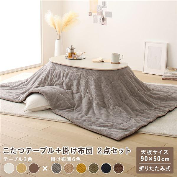 こたつ 2点セット 約幅90cm ホワイトウォッシュ×グレー 楕円形 