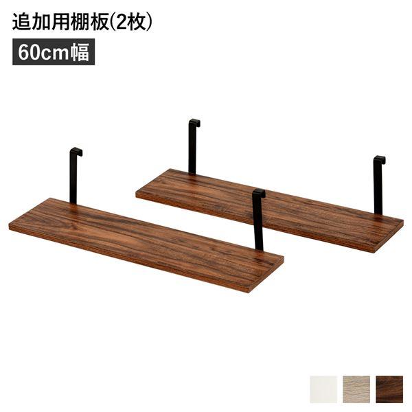 ウォールラック 追加用 棚板 2枚組 幅60cm ブラウン 本体別売り 棚板