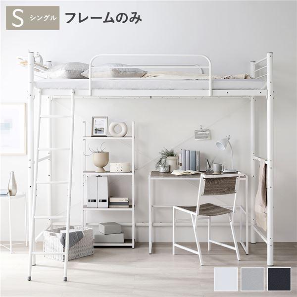 ホワイト スチール ロフトベッド シングル ロフトベッド シングル 〔ベッドフレームのみ ホワイト〕 ベッド