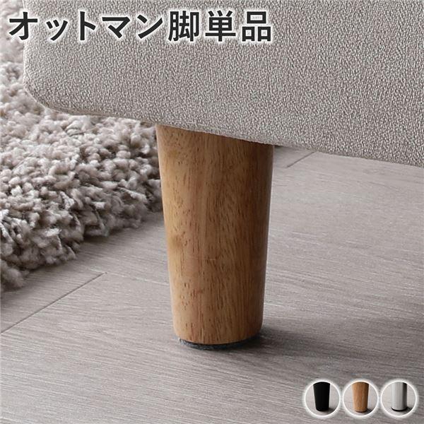 オットマン 脚 単品 〔 ナチュラル 4本 〕 木脚 オットマン脚 スツール