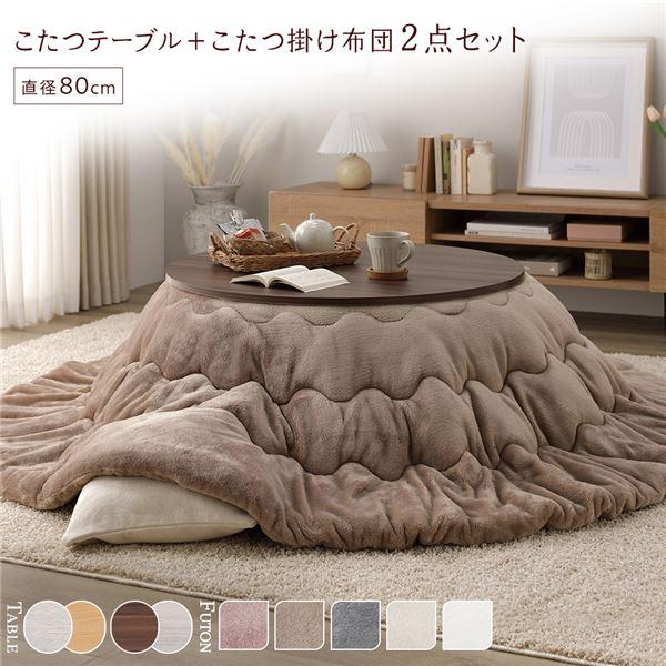 こたつ 2点セット 〔 円形 直径80cm こたブラウン/ホワイトウォッシュ こたつ セット 2点セット 〔 円形 直径80cm こたつテーブル ：ブラウン