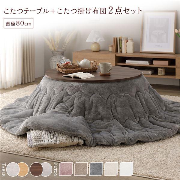 こたつ セット 2点セット 〔 円形 直径80cm こたつテーブル ：ブラウン