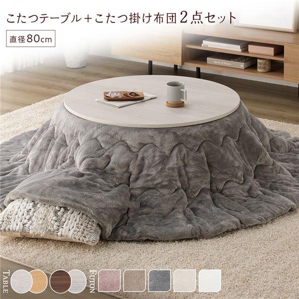 こたつ セット 2点セット 〔 円形 直径80cm こたつテーブル ：ホワイト 