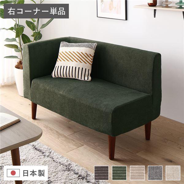 日本製 ダイニングソファ 単品 右コーナー コーデュロイモスグリーン