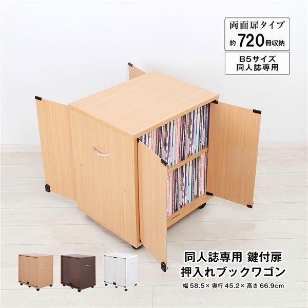 同人誌専用 鍵付扉 押入れブックワゴン 両面扉 ナチュラル 組立品