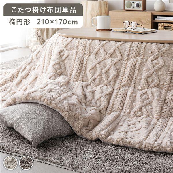 こたつ布団 単品 約210×170cm アイボリー 楕円形 洗える 薄掛け ニット