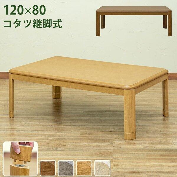 コタツ継脚式　120×80　長方形　グレージュ 継ぎ脚式こたつテーブル 本体 〔長方形 120cm×80cm〕 グレージュ