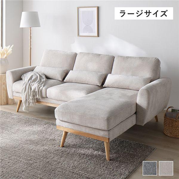 カウチソファ ラージサイズ 約幅220cm ベージュ ハーフカバーリング