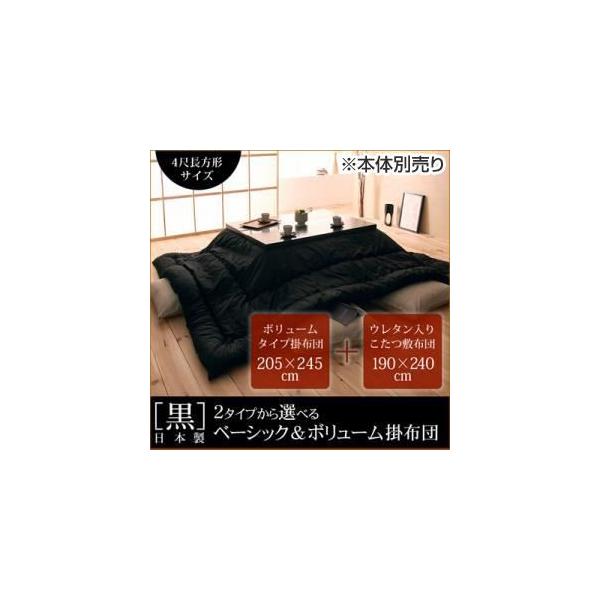 〔本体別売〕こたつ掛け・敷布団2点セット 「黒」日本製こたつボリュームタイプ掛布団&ウレタン入りこたつ敷布団2点セット4尺長方形サイズ〔代引不可〕 〔本体別売〕こたつ掛け・敷布団2点セット 「黒」日本製こたつボリュームタイプ掛布団&ウレタン入りこたつ敷布団2点セット4尺長方形サイズ〔代引不可〕