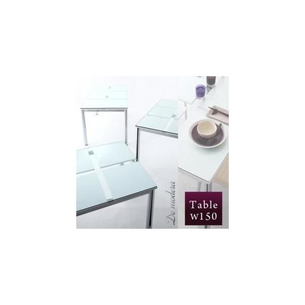 〔単品〕ダイニングテーブル 幅150cm ガラスデザインダイニング〔De modera〕ディ・モデラ〔代引不可〕 〔単品〕ダイニングテーブル 幅150cm ガラスデザインダイニング〔De modera〕ディ・モデラ〔代引不可〕