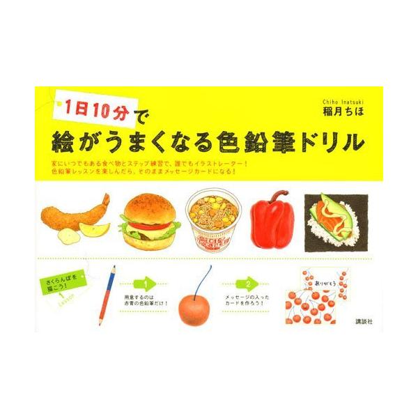 1日10分で絵がうまくなる色鉛筆ドリル 講談社の実用book S 2108 Shop Erfolg 通販 Yahoo ショッピング