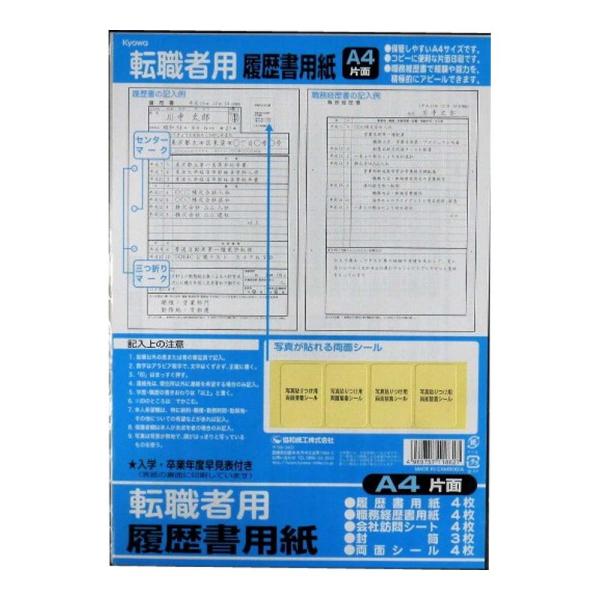 協和紙工業株式会社 職務経歴書で経験・能力をアピールできる日本製 A4片面 履歴書用紙セット（転職者...