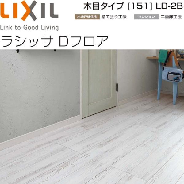 Diy 工具 内装 住宅設備リクシル床材ラシッサdフロア木目タイプ 151 Ld 2b 2 Ld2b01 東京 ショップエル