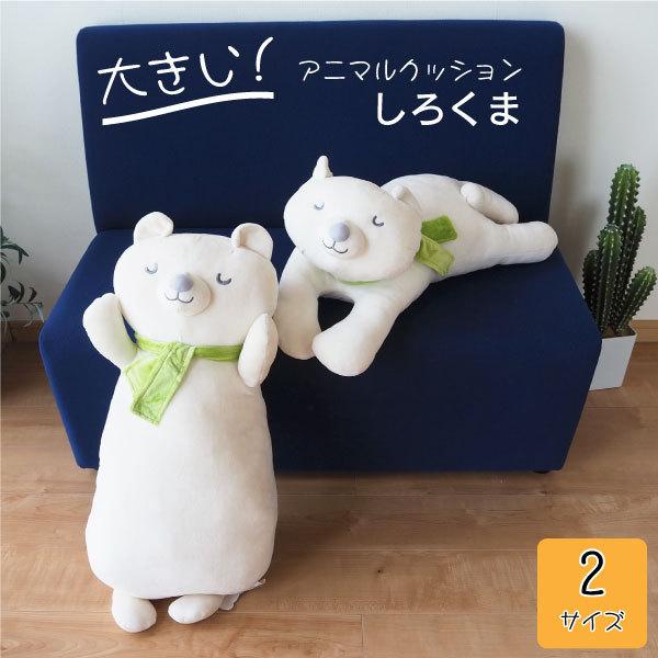 クッション 大きい ぬいぐるみ 抱き枕 しろくま シロクマ 白熊 かわいい キュート プレゼント ギフト おうち時間 キッズ キャラクター Sirokuma Dai Fil 通販 Yahoo ショッピング