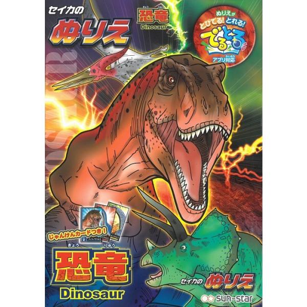 恐竜 ぬりえ B5 ぬりえが でる とる アプリ対応 全国一律送料198円クリックポスト ４冊までは可能 Shop Fine 通販 Yahoo ショッピング