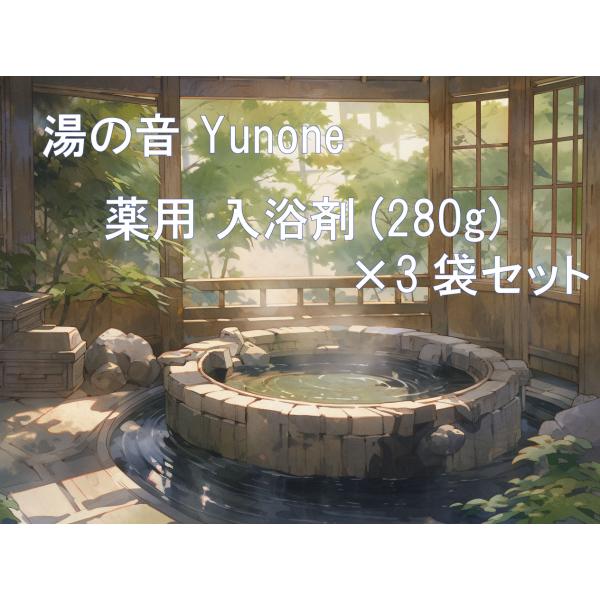 湯の音 Yunone 薬用入浴剤 【3個セット】
