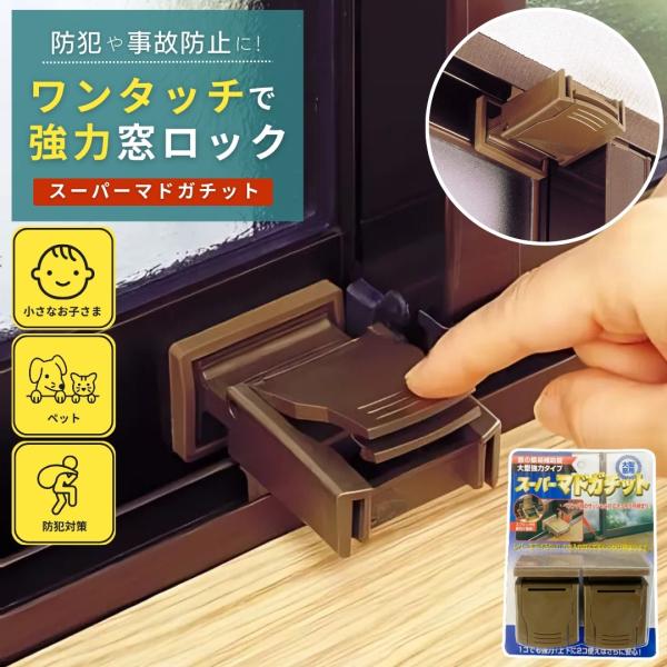 他サイト： 窓 ロック 子供 防犯グッズ 窓 日本製 挟むだけ かんたん ストッパー スーパーマドガチット 2個セット 補助錠 安全ロック 指はさみ防止 転落防護 ベビーガードの商品画像