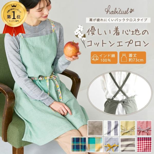 綿花から紡いだ糸でしっかりと織られた生地を用いているので毎日着ていただいても長く使える優しい着心地のエプロンです。コットン100％の天然素材で柔らかく肌に優しい肌触りです。自然のぬくもりを感じられる、インド綿100%のエプロン。肌ざわりがや...