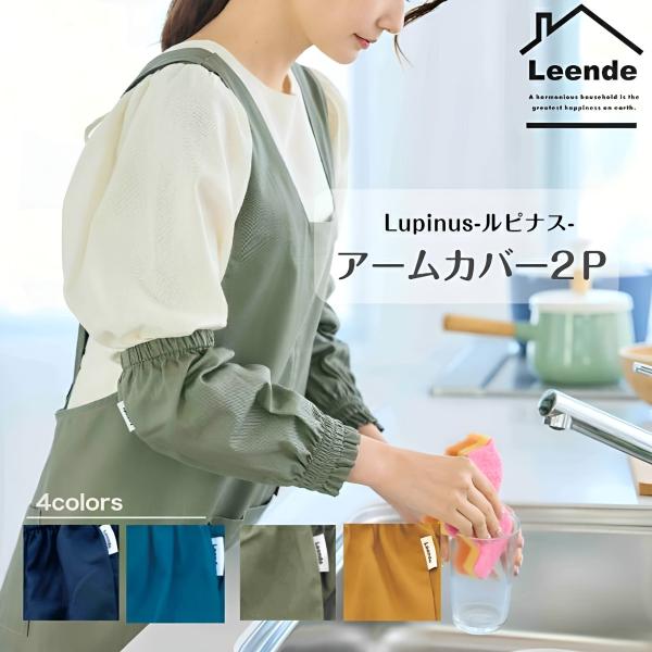 多機能アームカバー カラフル おしゃれ 便利 濡れない 引っかけ ループ 長袖 ルピナス キッチン 掃除 左右セット 可愛い かわいい 料理 教室 調理 実習 送料無料