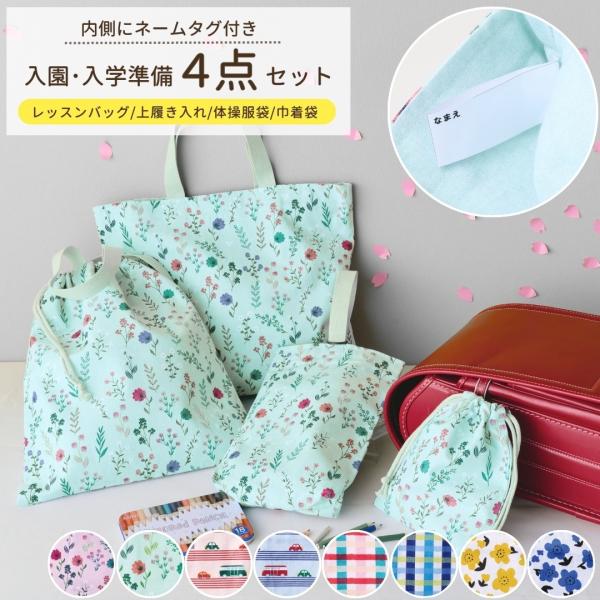 レッスンバッグ・上履き入れ・体操服袋・巾着袋の4点セットです♪シンプルなデザインなので、お子さまの成長に合わせて長くお使いいただけます。＊準備がカンタンな内側ネームタグ付き＊丈夫なインド綿100％使用＊洗濯できてお手入れがラクラク【各サイズ...