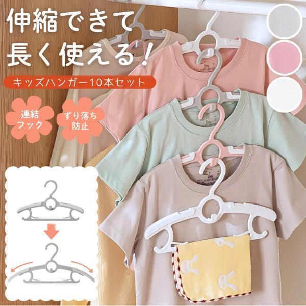 伸縮できて幼時から学生までずっと使える多機能ハンガーです♪＊ぐんぐん成長するお子様に寄り添う！「0歳から18歳まで使えるサイズ調整機能」＊クローゼットが劇的にスッキリ！「省スペースに連結収納機能」＊服がずり落ちない！デリケートな服も安心の「...
