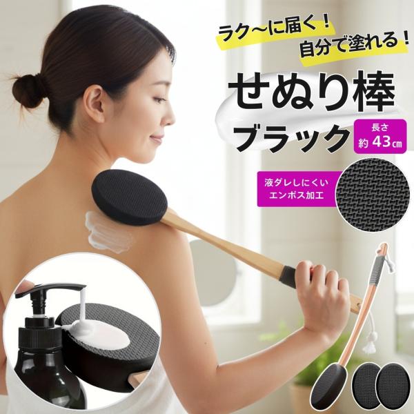 サイズ　　 ：43×8.5×3.5(cm)本体重量 ：約300g素材・材質 ：EVA・木・シリコン自分で塗れるこだわりの黒いヘッド♪ブラックタイプ＊塗ったクリームの量が見える！＊ちゃんと洗えているか一目でわかる！＊ゆるやかなカーブ設計が背中...