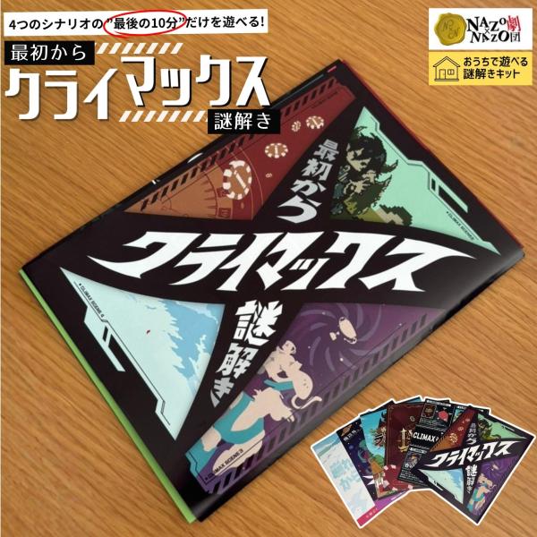 タイパ最強の新感覚謎解きキット 謎解きキット 最初からクライマックス謎解き 持ち帰り謎 謎 謎解き 脱出 脱出ゲーム アナログゲーム 脳トレ NAZO×NAZO劇団