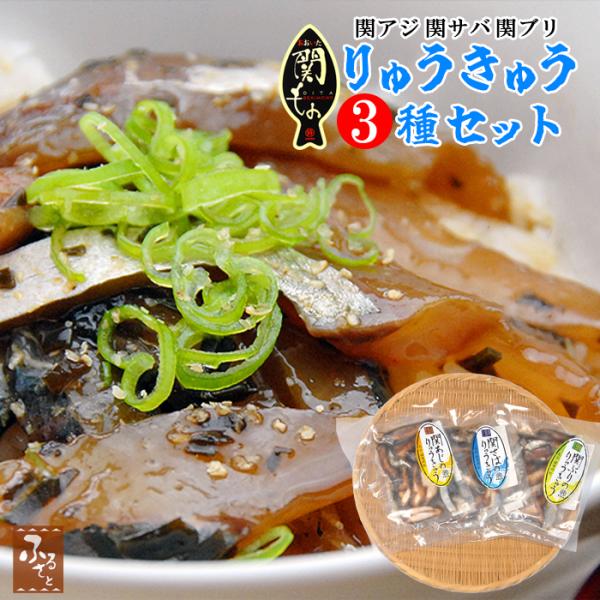 大分 関アジ 関サバ 関ブリ りゅうきゅう 3種 セット 佐賀関 漁協 お取り寄せ あじ ぶり さば 鯖 漬け 丼 大分県産