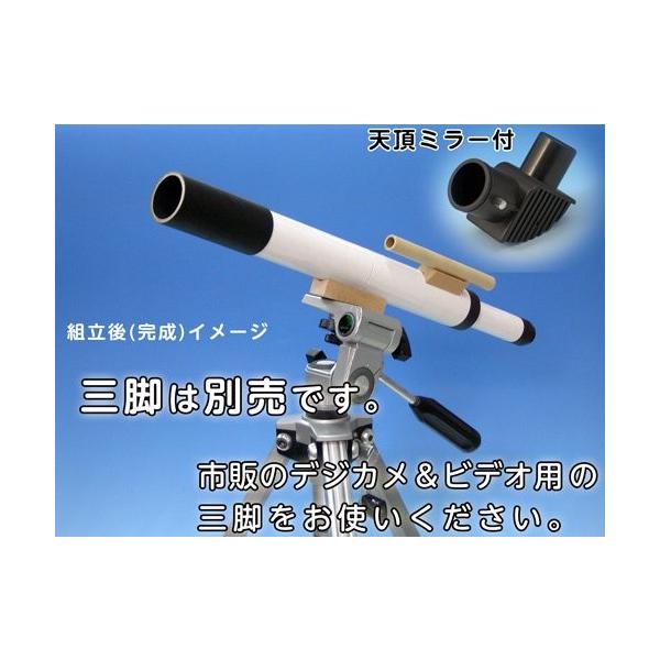 コルキット 天頂ミラー付 スピカ天体望遠鏡工作キット Buyee Buyee Japanese Proxy Service Buy From Japan Bot Online