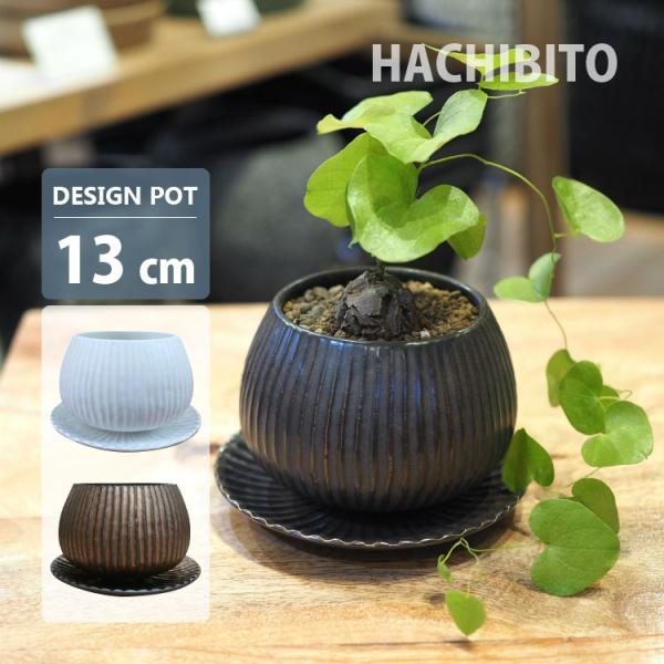 植木鉢 おしゃれ 陶器鉢 ラインポット MM080-130 4号(13cm) 鉢底穴有り 受け皿付き 和モダン ホワイト ブロンズ インテリア