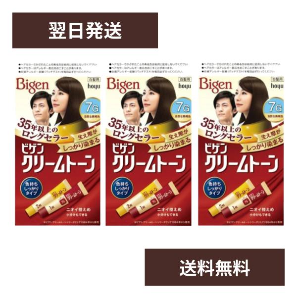 ビゲン 白髪染め クリームトーン 7G 自然な黒褐色 × 3個 セット ホーユー レディース メンズ ヘアーカラー チューブ まとめ買い コスパ 黒 長持ち 部分染め