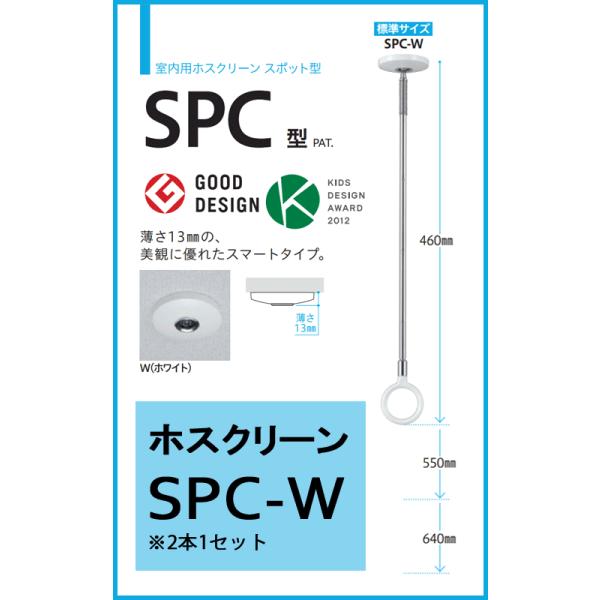 川口技研 ホスクリーン ホワイト SPC-W 2本セット／耐荷重：8kg 標準長 