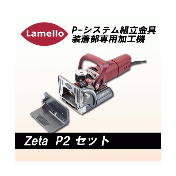 ☆比較的綺麗☆Lamello Zeta P2 ラメロ・ゼータ P2 ジョイントカッター P-システム 付属品 ケース付き ビスケットジョイント 木工129490 shop-hardbox_6500641